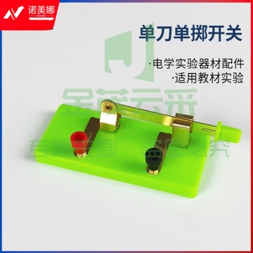 扬光（G） 小学初中物理电磁学实验器材配件 单刀单掷开关   10个起售