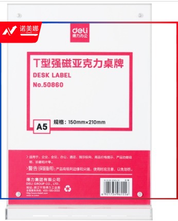 得力50860T型强磁亚克力桌牌(透明)GDSM