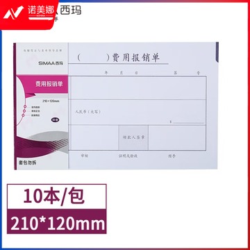 西玛(SIMAA)丙式-23费用报销单 210*120mm 50页/本 10本装 财务手写单据ID:125