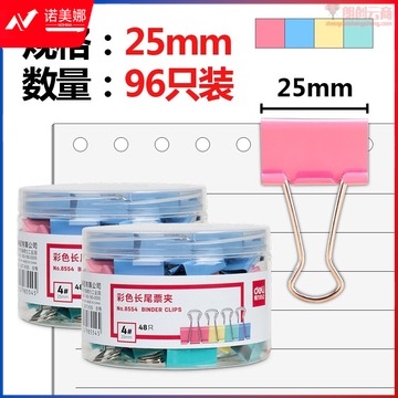 得力(deli)96只25mm彩色长尾夹票夹 4#金属燕尾夹票据夹子 办公用品 33425