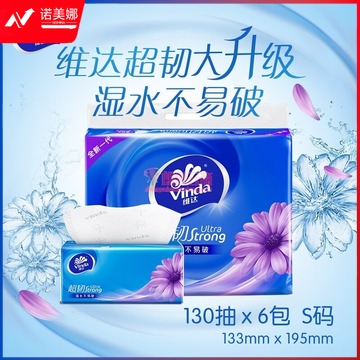 维达（Vinda）抽纸 超韧130抽*6包S码 湿水不易破 卫生纸 纸巾 餐巾纸