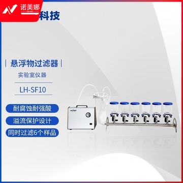 连华科技 LH-SF10 悬浮物过滤器 高教通用设备