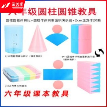 皖尧 圆柱和圆锥体积表面积学具圆周率圆面积推导计算公式圆柱圆锥体积比旋转形成小学数学教学具盒套装