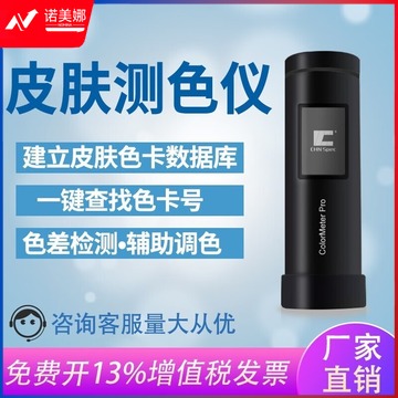 彩谱Colormeter Pro皮肤测色仪便携式色差仪高教通用设备