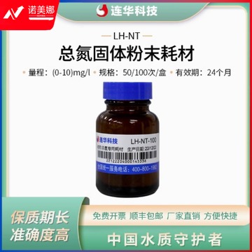 连华科技 总氮专用耗材固体LH-NT-100/50常用生化试剂