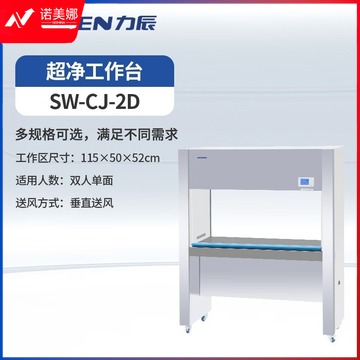 力辰科技 超净工作台