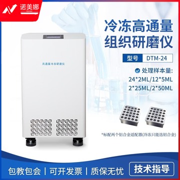 鲁方科 方科高通量快速多样品组织研磨仪冷冻研磨器液氮低温冷冻数机 DTM-24（标配2个铝合金模块） 粉碎机/机/仪/球磨机