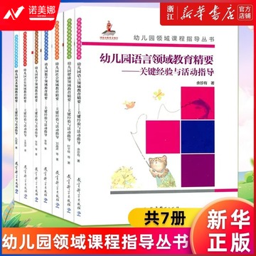 天爱 幼儿园健康数学语言社会科学音乐美术领域教育精要共7册 教具/装具及动植物