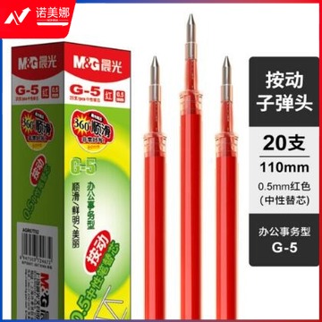 晨光 G-5中性笔芯 0.5mm替芯水笔芯K35/S01/S08 20支/盒 红色