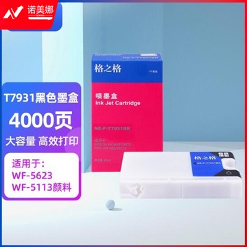 格之格  T7931 黑色墨水盒 适用爱普生Epson wf-5623  wf-5113