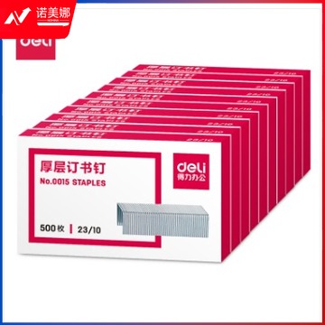 得力(deli)  0015  23/10厚层订书钉500枚/盒 