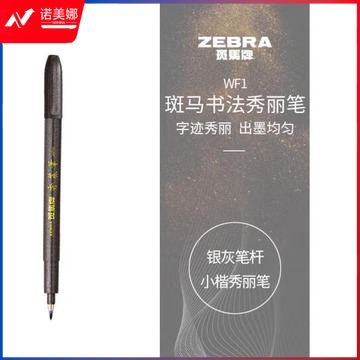 斑马牌（ZEBRA）小楷 秀丽笔 学生毛笔练字笔 书法笔请柬笔 WF1 银灰笔杆 单支装