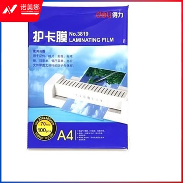 得力(deli) 3819 优质专用护卡膜/塑封膜220*305mm A4 100张/包（5包起售）