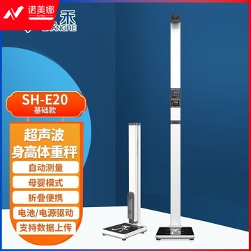 上禾 SH-E20 上禾/SHanghe 上禾超声波身高体重体检秤测量仪SH-E20电子秤 称量用品