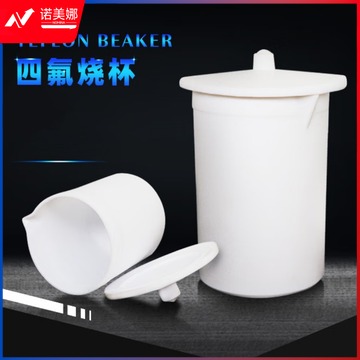 K J 其他常用耗材 聚四氟烧杯 带盖