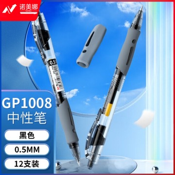 晨光（M&G）GP-1008 中性笔0.5mm按动水笔黑色