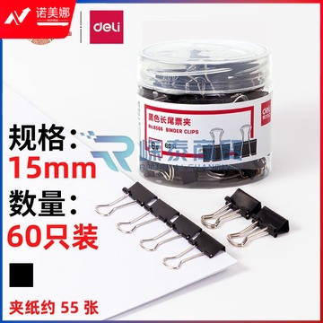 得力8566-6#黑色长尾票夹 15mm小号(黑)(60只/筒)