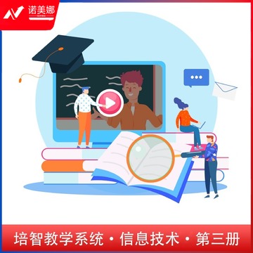 TOMN PZXXJS-3 培智信息技术教学系统·第三册 培智学校用品