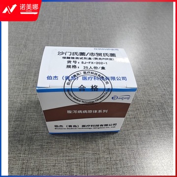 伯杰 沙门氏菌/志贺氏菌核酸检测（荧光