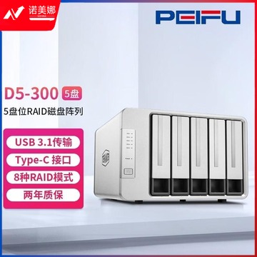 铁威马 D5-300 5盘RAID磁盘阵列盒 阵列柜 硬盘盒 USB3.0  其它网络设备 高教通用设备