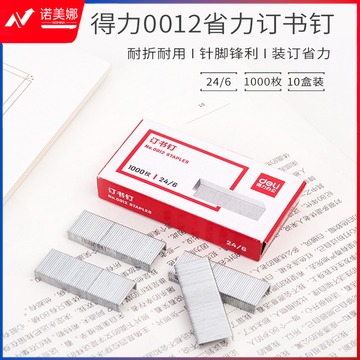 得力订书钉NO.0012