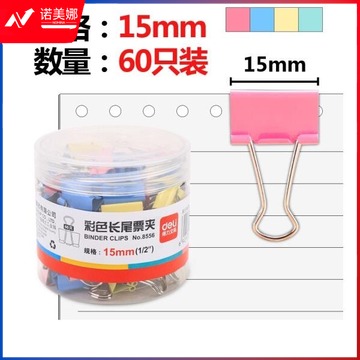 得力(deli)60只一筒15mm彩色长尾夹-8556