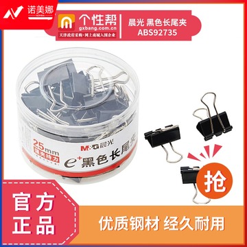 晨光 ABS92735 黑色长尾夹25mm 48枚/筒  gxb000000012