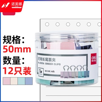 得力8551A-50mm时尚长尾票夹(混色)(12只/桶)