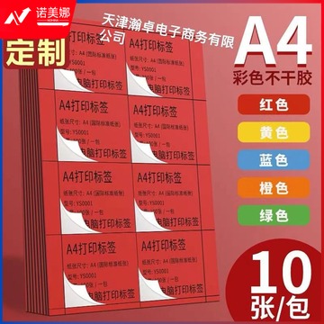 彩色a4不干胶 标签打印纸 1包10张 格数，颜色请备注 方格切割 标签贴纸 分类标签哑面喷墨激光手写空白背胶带自粘红色橙色黄色绿色蓝色