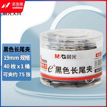 晨光ABS92736 Eplus黑色长尾夹19mm  40枚/筒(筒装)GDSM