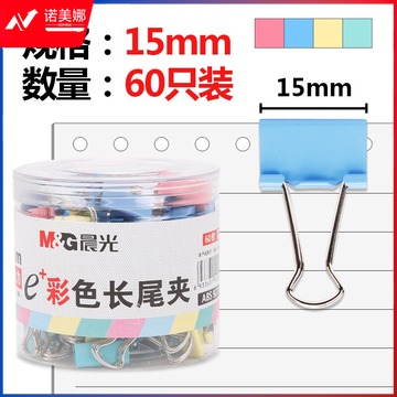 晨光/M&G ABS92743 彩色长尾夹15mm 60枚一筒 5筒起售