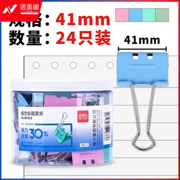 得力8552S省力票夹2#/41mm(混)(24只/筒) TJZ202304231536265