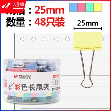 晨光(M&G)ABS92741 25mm彩色长尾夹 金属票据夹 Eplus系列办公燕尾夹 48只/罐
