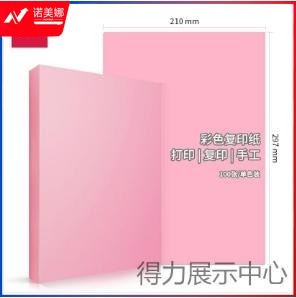 得力7757彩色 -A4-80g-25包(浅红)(包)