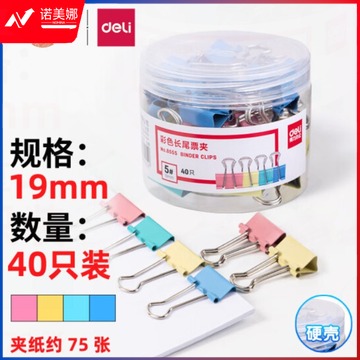 彩色长尾夹—得力(deli)  19mm 40只装/筒 8555
