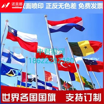 世界各国国旗定制 高品质喷印 无色差 3号长192cm*宽128cm