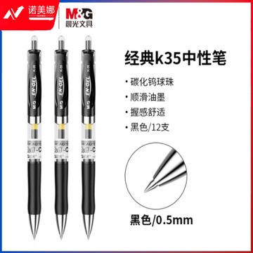 晨光K35按动式黑0.5mm 12支/盒（单位：盒）
