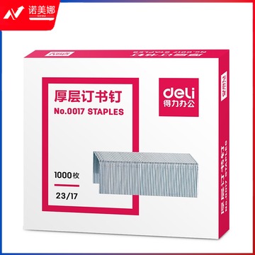 得力 deli 订书钉 0017 #23/17 1000枚/盒
