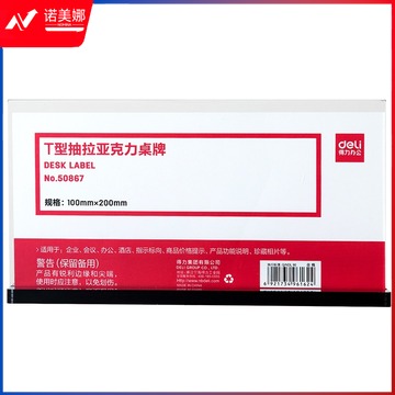 得力50867T型抽拉亚克力桌牌(透明)