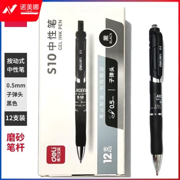 得力（deli） 0.5mm经典办公按动头中性笔\/水笔\/签字笔按动笔 S10 黑色 单支装 磨砂杆 按动0.5mm子弹头