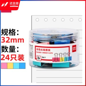 得力(deli)8553 32mm彩色长尾夹票夹（10筒起售，偏远区域下单请电话咨询）