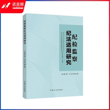 纪检监察纪法适用研究