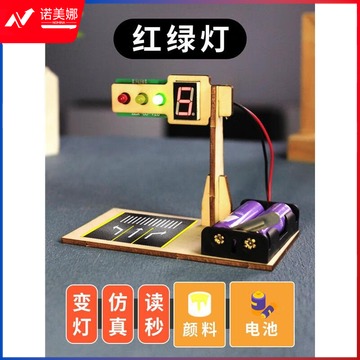 红绿灯交通信号灯 儿童小学生科技制作 材料包袋装电池+6色颜料