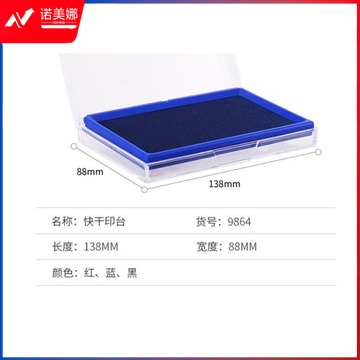 得力9864快干印台(蓝) (出售单位：个) 外径138mm x 88mm  TJHX04121107286864