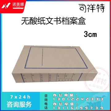 3cm无酸纸文书档案盒