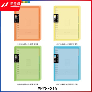 晨光活页本 A5活页本 40活页本 pp活页本 混色活页本 单本装活页本 MPY8FS15活页本