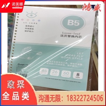 B5本活页替换芯  hsmy-240307164900