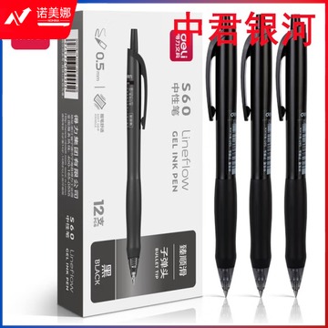 得力S60臻顺滑办公中性笔0.5mm子弹头黑
