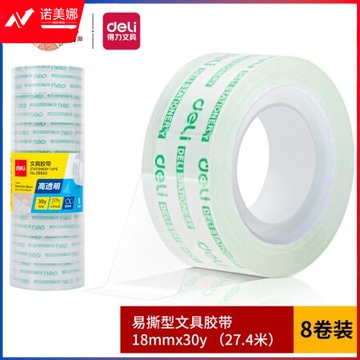 得力 30065 文具胶带 18mm*30y*38um 8卷/筒