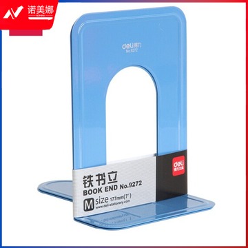 得力9272金属铁书立架 书籍挡靠夹2片/付175mm中号蓝色